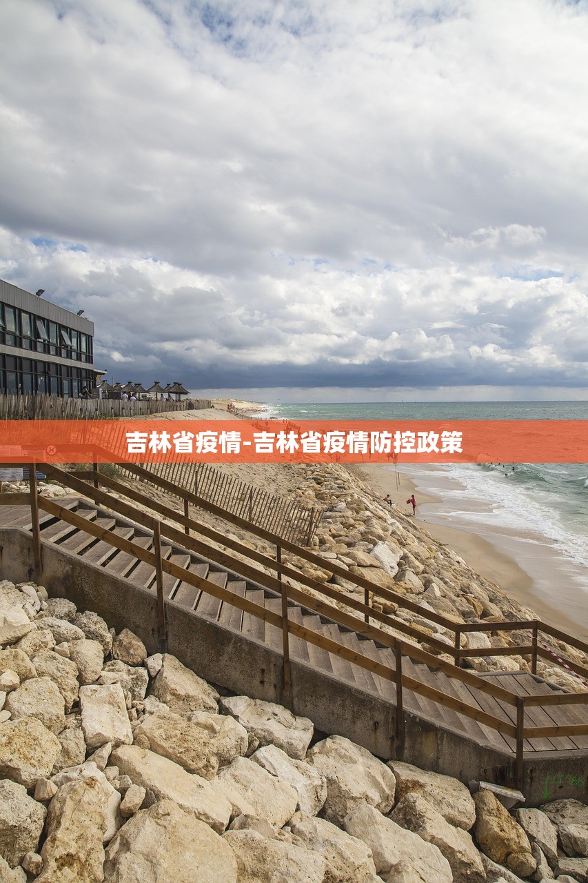 吉林省疫情-吉林省疫情防控政策 吉林省疫情-吉林省疫情防控政策