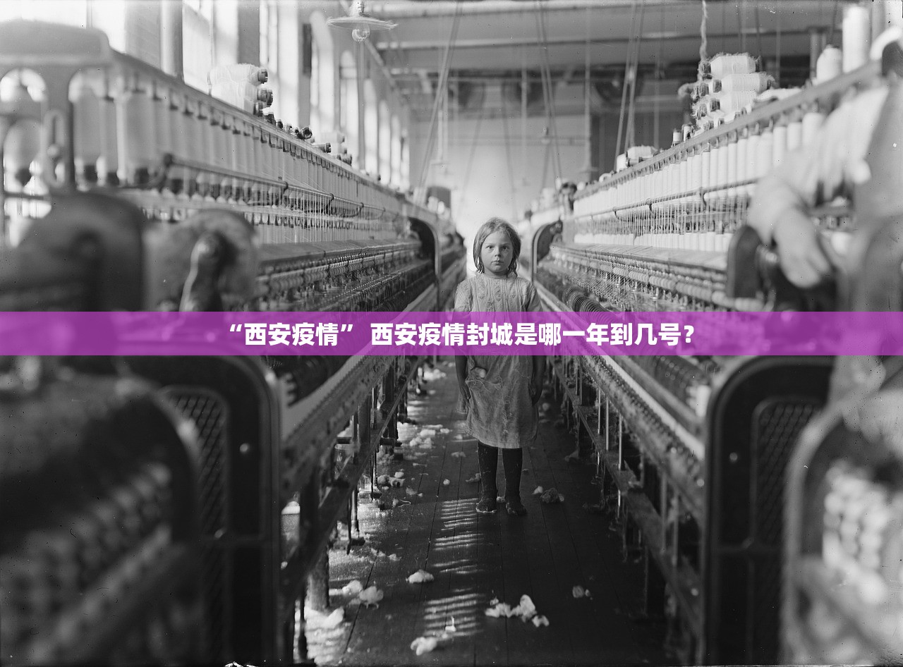 “西安疫情” 西安疫情封城是哪一年到几号？