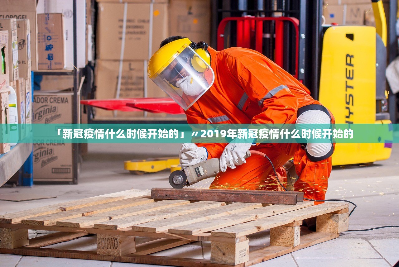 「新冠疫情什么时候开始的」〃2019年新冠疫情什么时候开始的