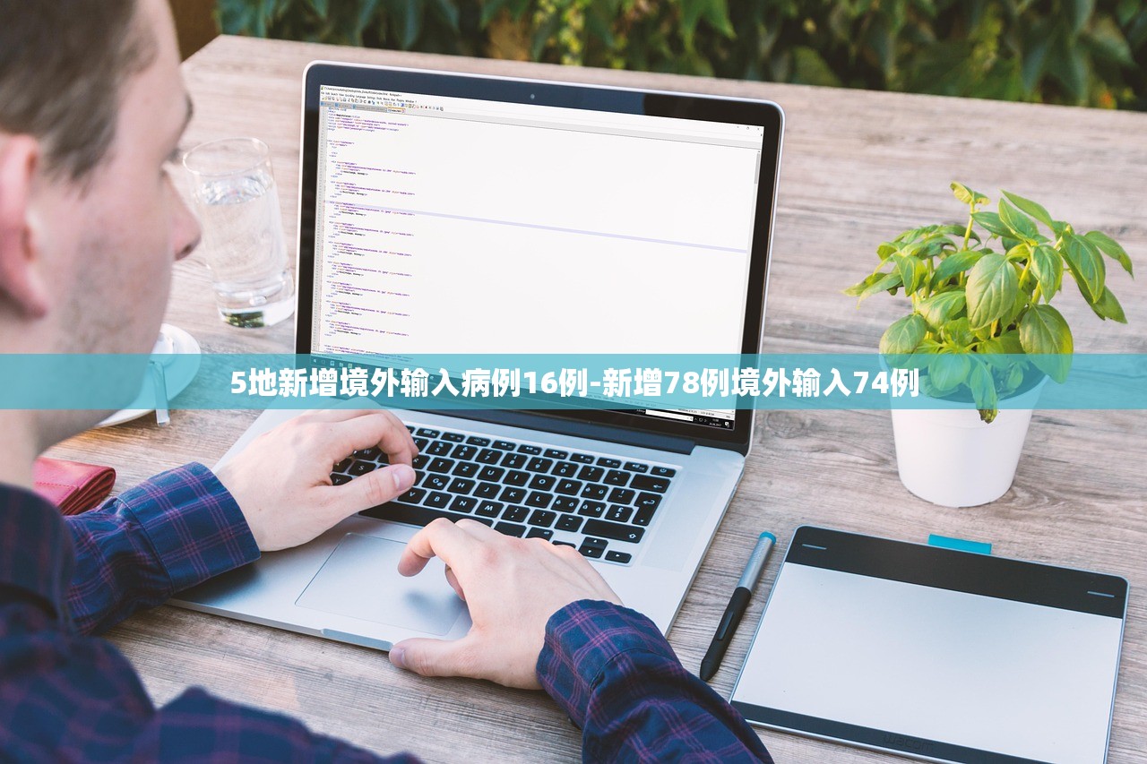 5地新增境外输入病例16例-新增78例境外输入74例 5地新增境外输入病例16例-新增78例境外输入74例