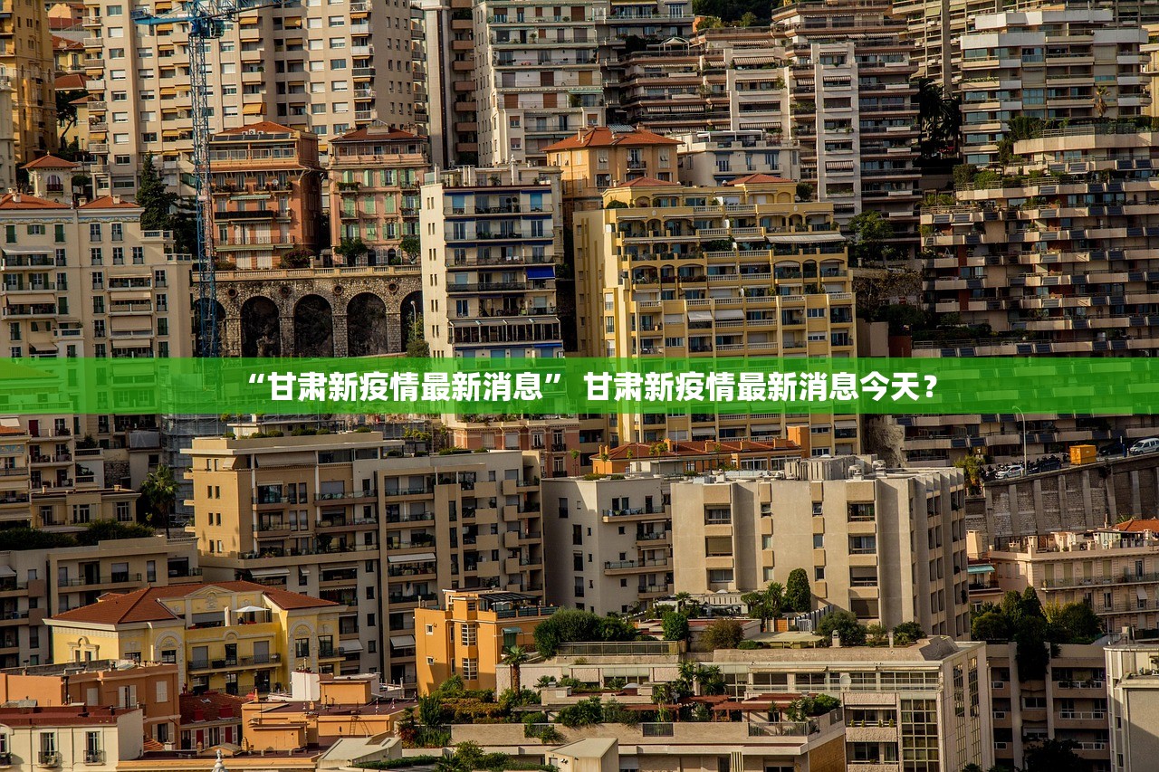 “甘肃新疫情最新消息” 甘肃新疫情最新消息今天？