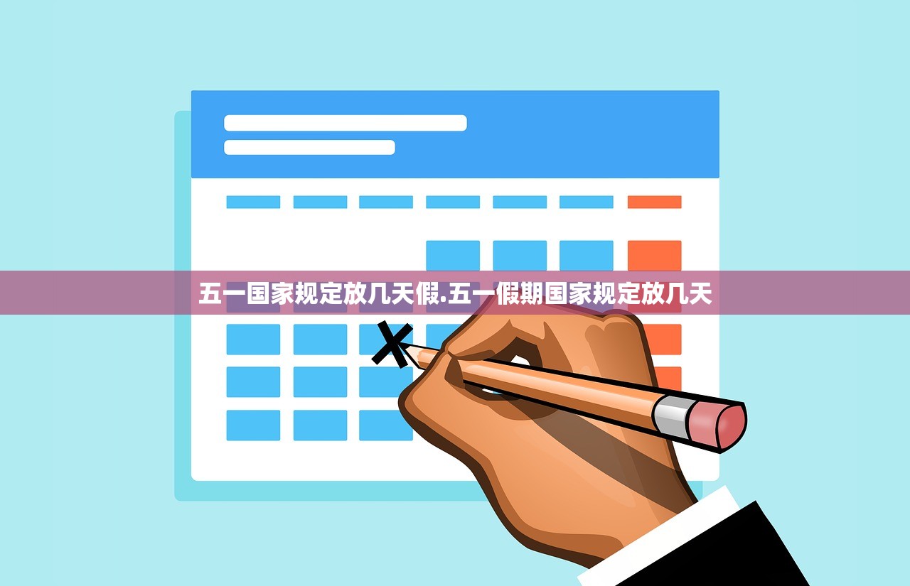 五一国家规定放几天假.五一假期国家规定放几天 五一国家规定放几天假.五一假期国家规定放几天