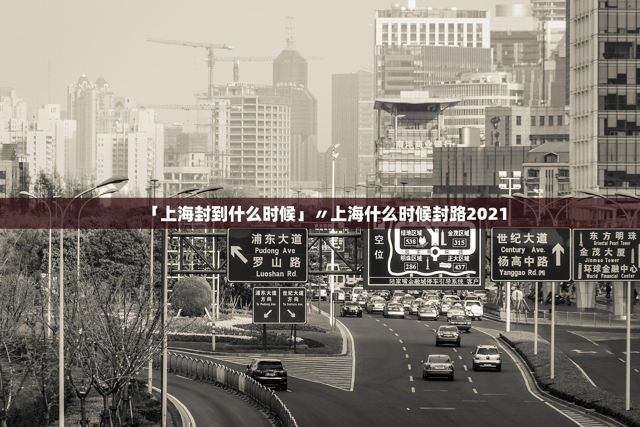 「上海封到什么时候」〃上海什么时候封路2021
