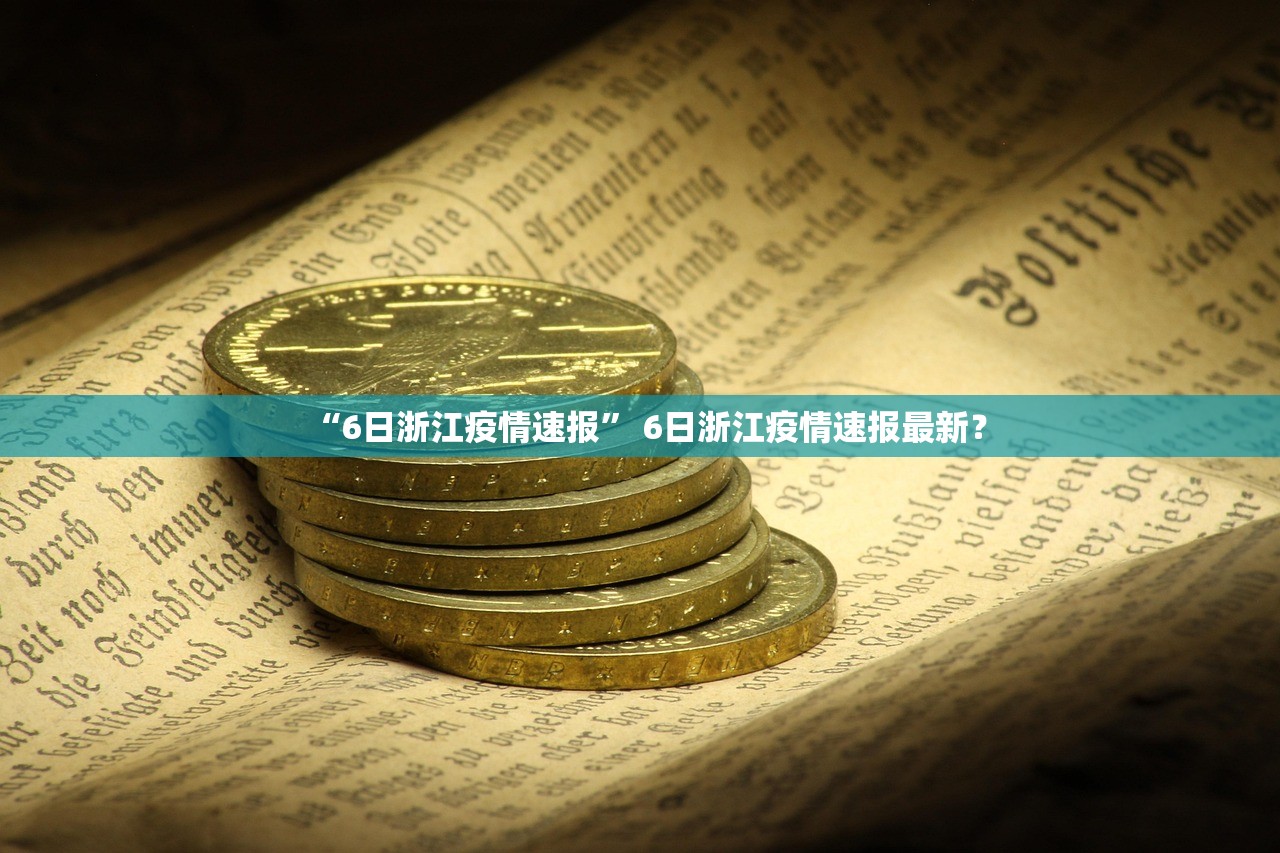 “6日浙江疫情速报” 6日浙江疫情速报最新？