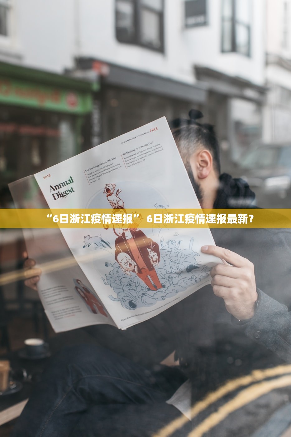 “6日浙江疫情速报” 6日浙江疫情速报最新？