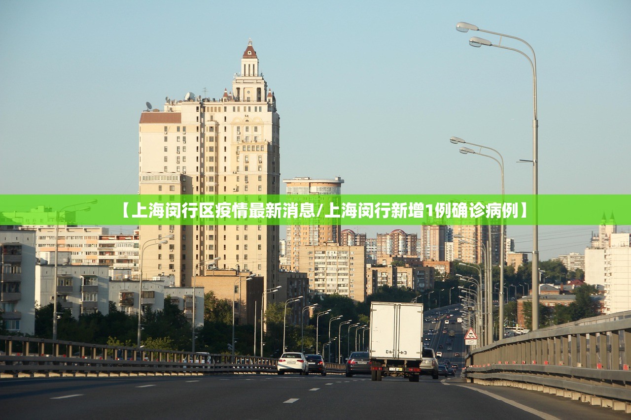 【上海闵行区疫情最新消息/上海闵行新增1例确诊病例】