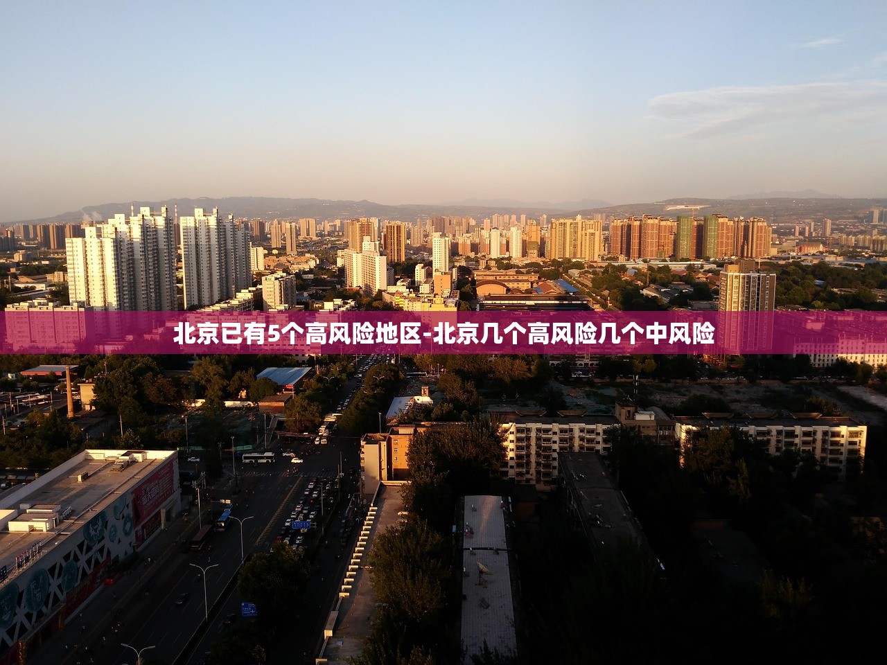北京已有5个高风险地区-北京几个高风险几个中风险