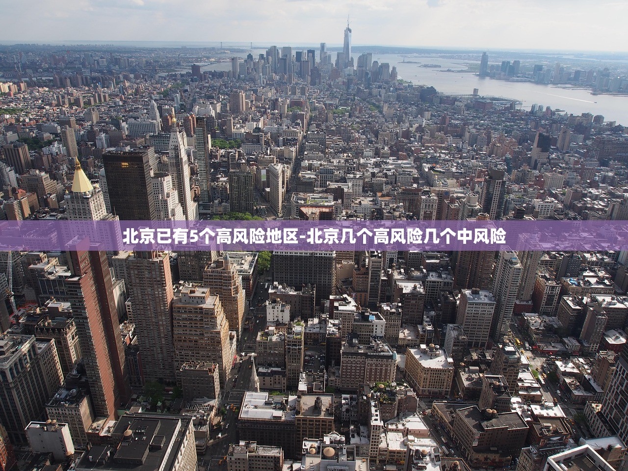 北京已有5个高风险地区-北京几个高风险几个中风险