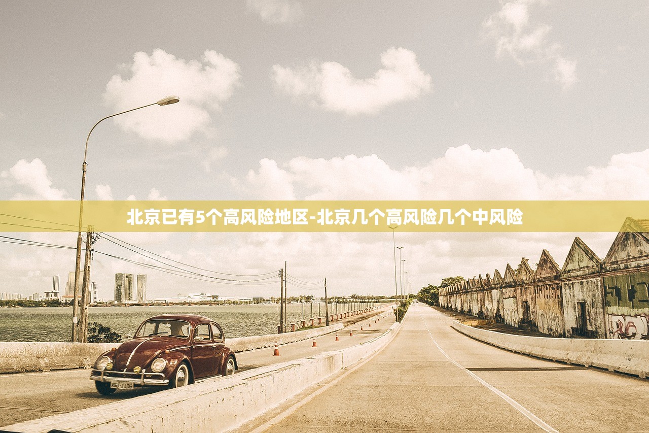 北京已有5个高风险地区-北京几个高风险几个中风险