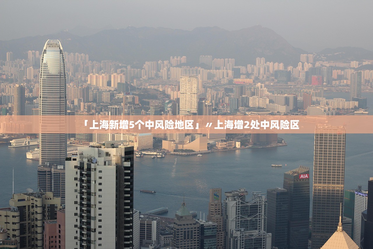 「上海新增5个中风险地区」〃上海增2处中风险区 「上海新增5个中风险地区」〃上海增2处中风险区