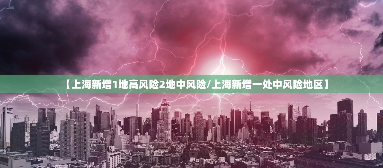 【上海新增1地高风险2地中风险/上海新增一处中风险地区】 【上海新增1地高风险2地中风险/上海新增一处中风险地区】