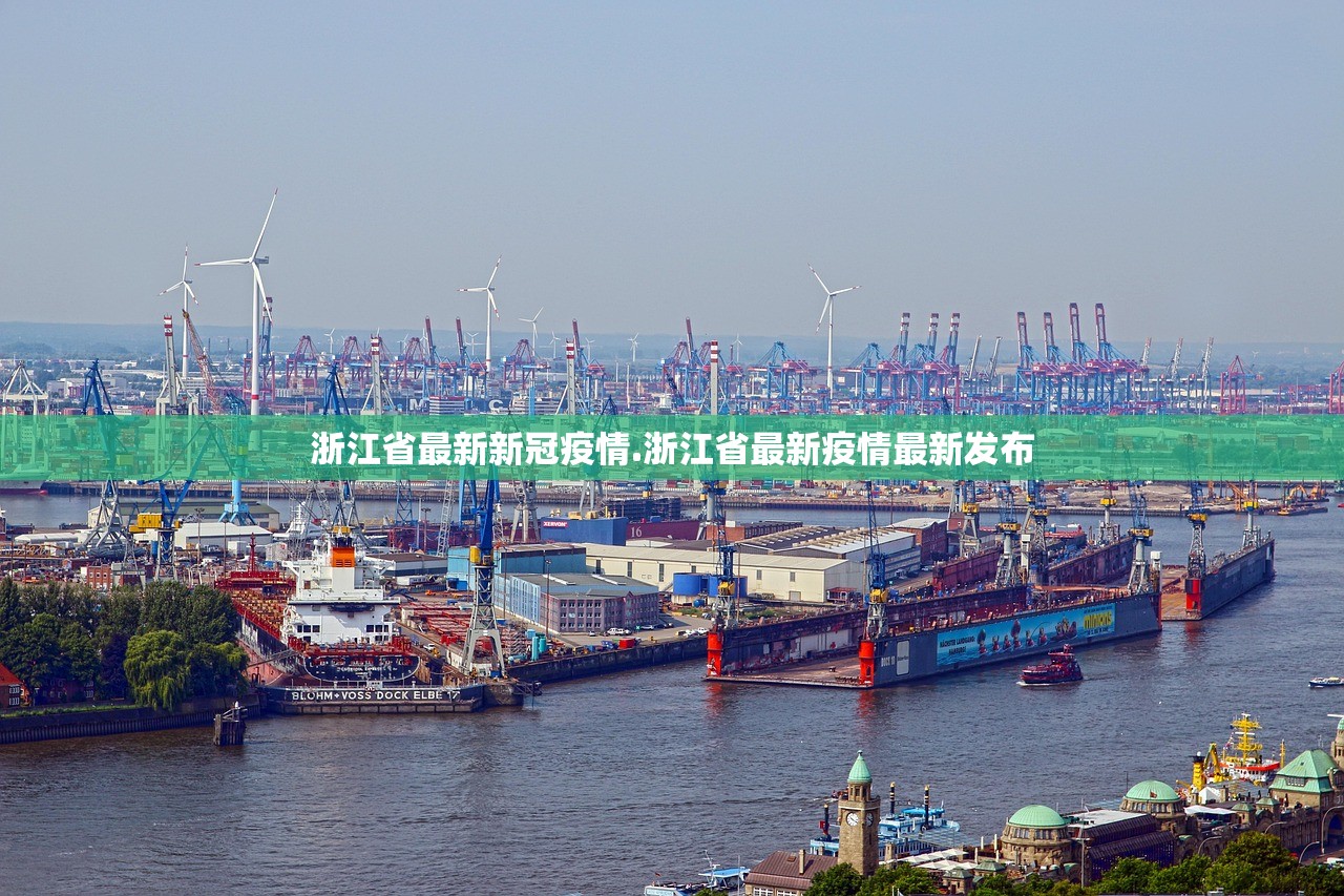 浙江省最新新冠疫情.浙江省最新疫情最新发布