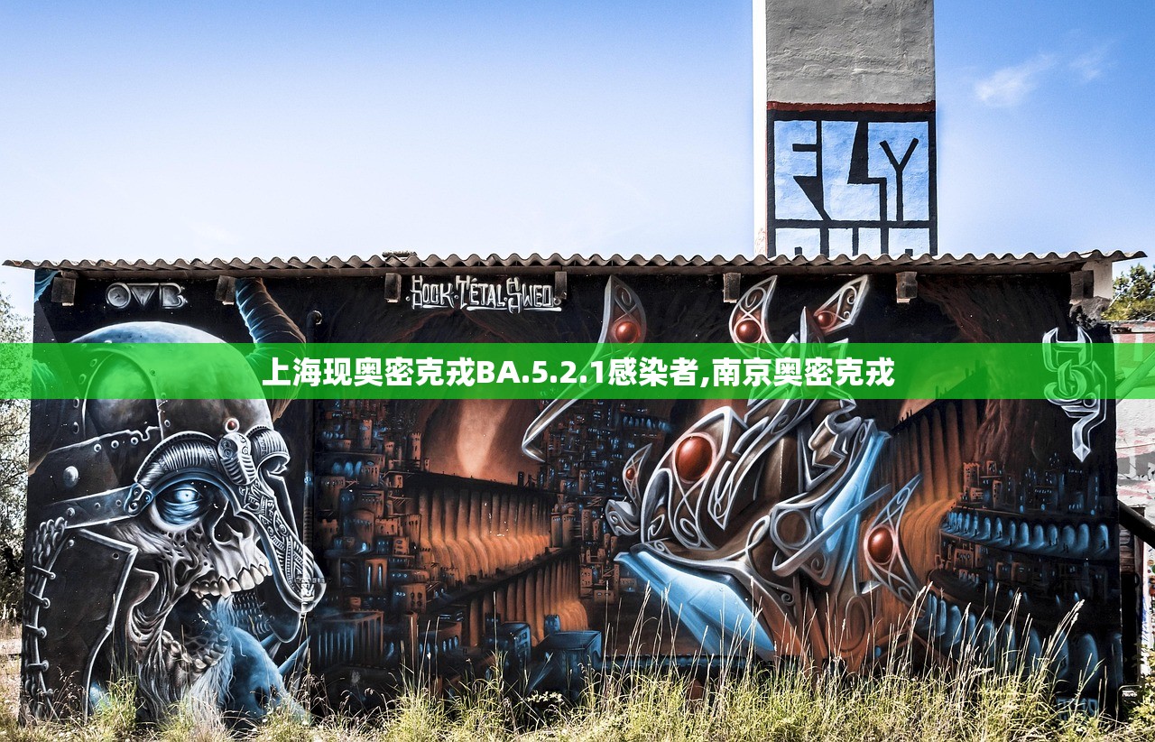 上海现奥密克戎BA.5.2.1感染者,南京奥密克戎