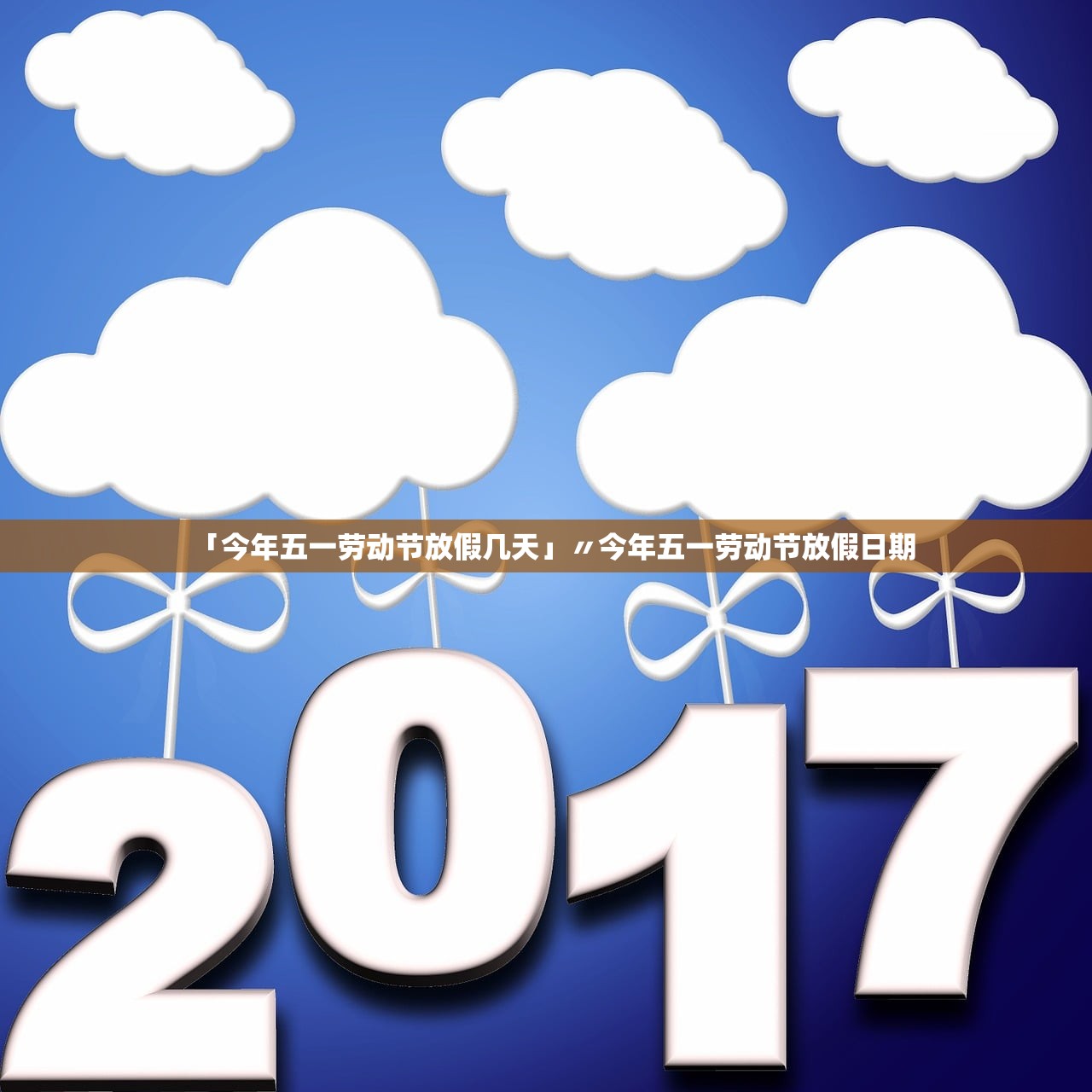 「今年五一劳动节放假几天」〃今年五一劳动节放假日期 「今年五一劳动节放假几天」〃今年五一劳动节放假日期