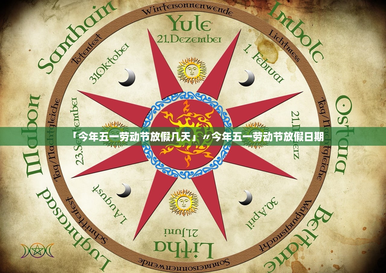 「今年五一劳动节放假几天」〃今年五一劳动节放假日期 「今年五一劳动节放假几天」〃今年五一劳动节放假日期