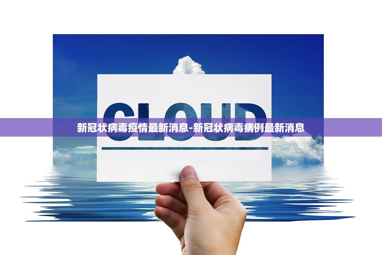 新冠状病毒疫情最新消息-新冠状病毒病例最新消息