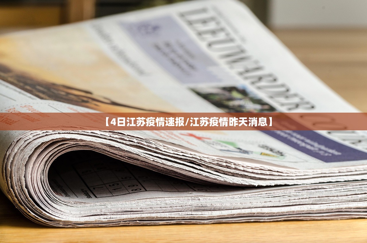 【4日江苏疫情速报/江苏疫情昨天消息】