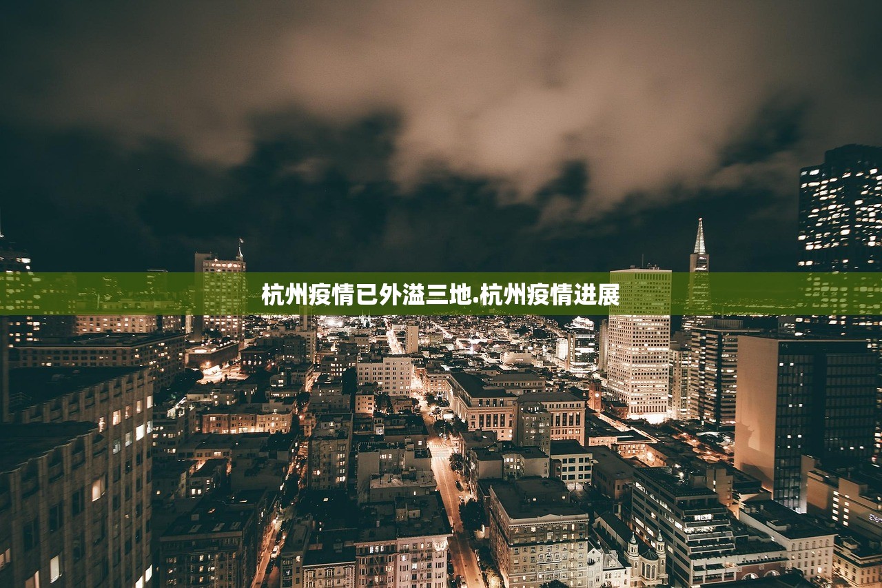 杭州疫情已外溢三地.杭州疫情进展