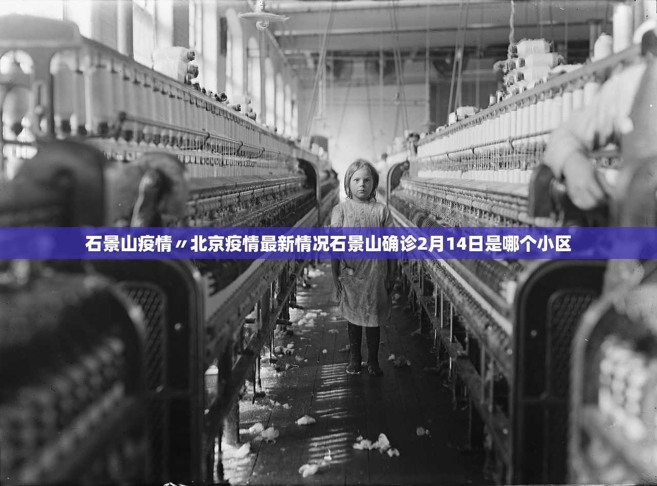 石景山疫情〃北京疫情最新情况石景山确诊2月14日是哪个小区 石景山疫情〃北京疫情最新情况石景山确诊2月14日是哪个小区