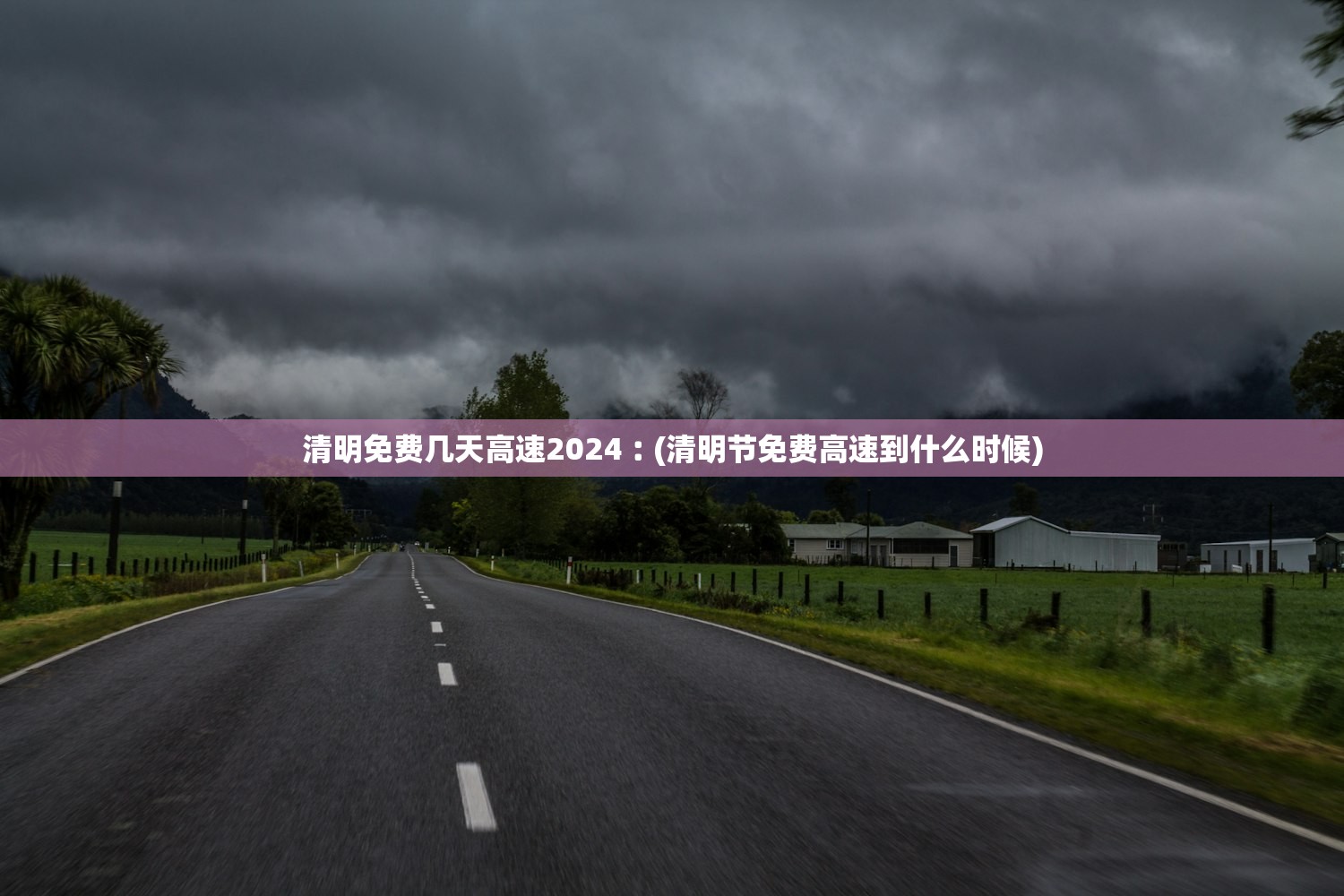 清明免费几天高速2024︰(清明节免费高速到什么时候)