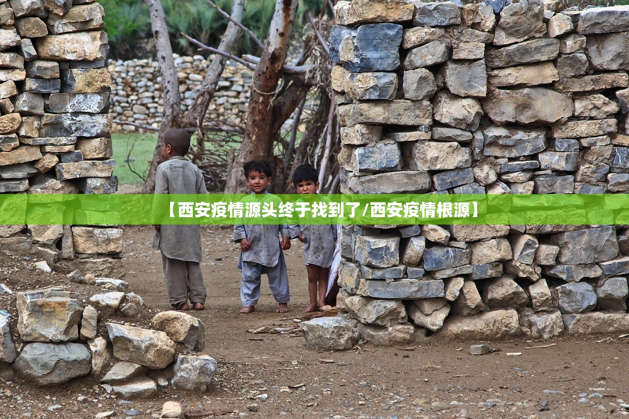 【西安疫情源头终于找到了/西安疫情根源】