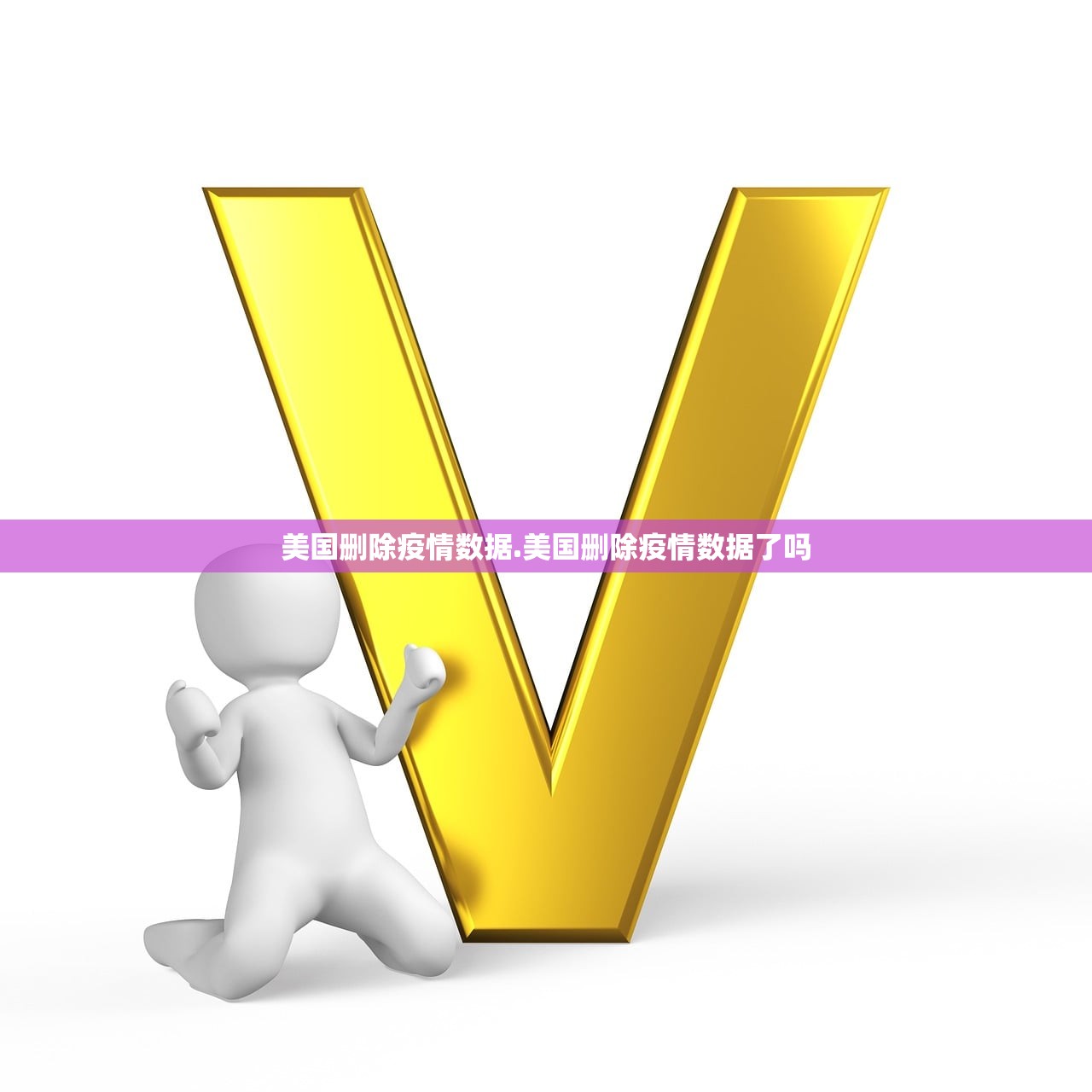 美国删除疫情数据.美国删除疫情数据了吗