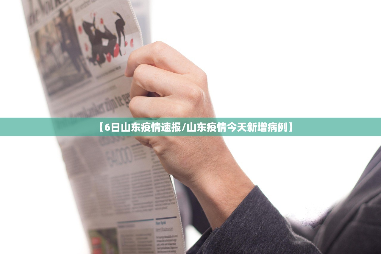 【6日山东疫情速报/山东疫情今天新增病例】 【6日山东疫情速报/山东疫情今天新增病例】