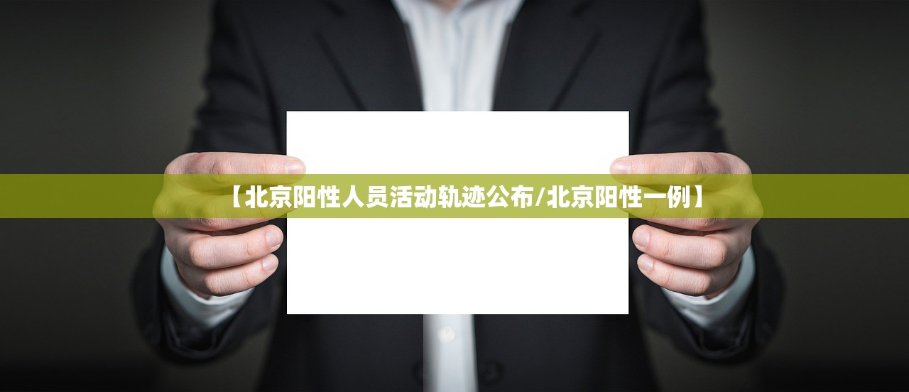 【北京阳性人员活动轨迹公布/北京阳性一例】 【北京阳性人员活动轨迹公布/北京阳性一例】