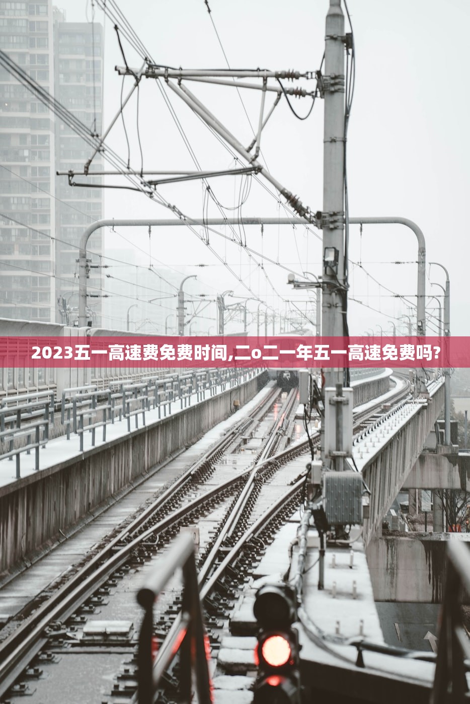 2023五一高速费免费时间,二o二一年五一高速免费吗? 2023五一高速费免费时间,二o二一年五一高速免费吗?