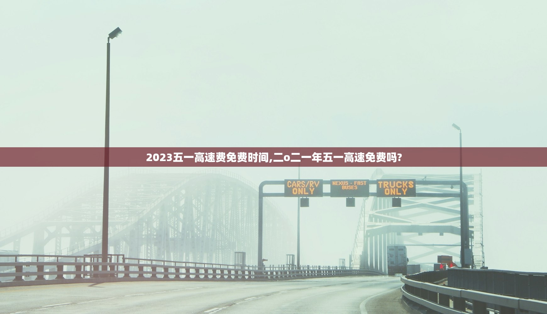 2023五一高速费免费时间,二o二一年五一高速免费吗? 2023五一高速费免费时间,二o二一年五一高速免费吗?