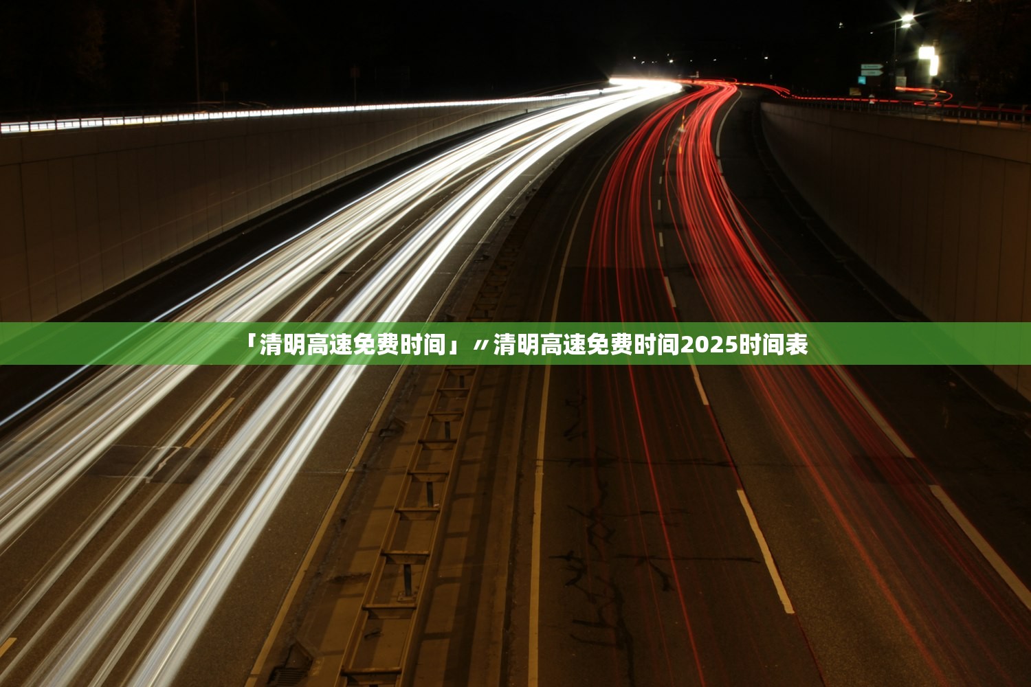 「清明高速免费时间」〃清明高速免费时间2025时间表