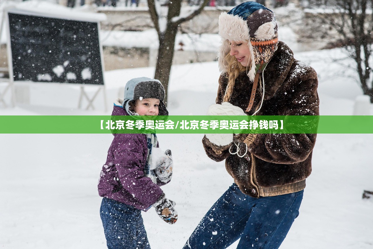 【北京冬季奥运会/北京冬季奥运会挣钱吗】 【北京冬季奥运会/北京冬季奥运会挣钱吗】