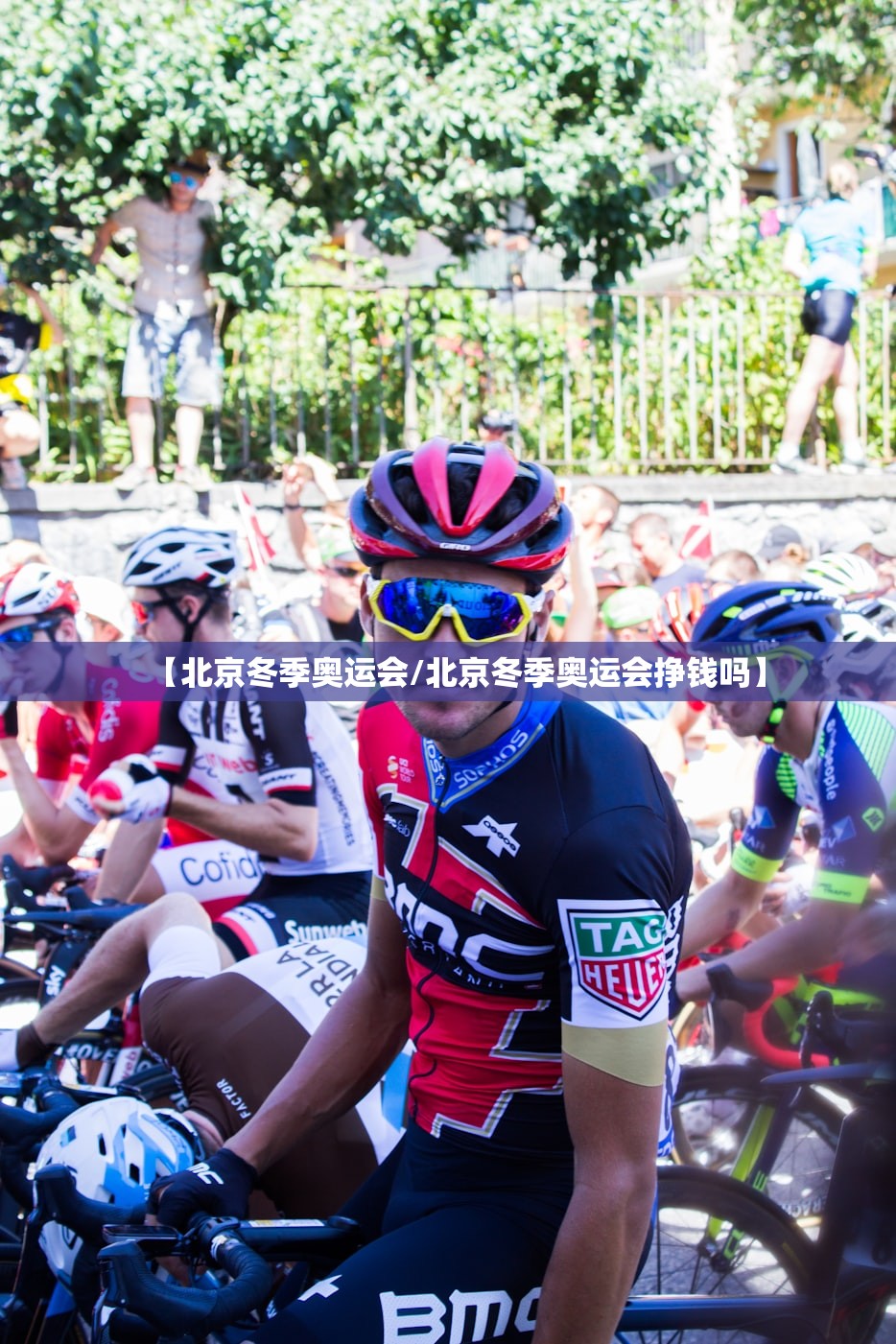 【北京冬季奥运会/北京冬季奥运会挣钱吗】 【北京冬季奥运会/北京冬季奥运会挣钱吗】