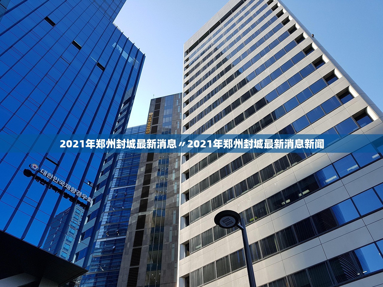 2021年郑州封城最新消息〃2021年郑州封城最新消息新闻