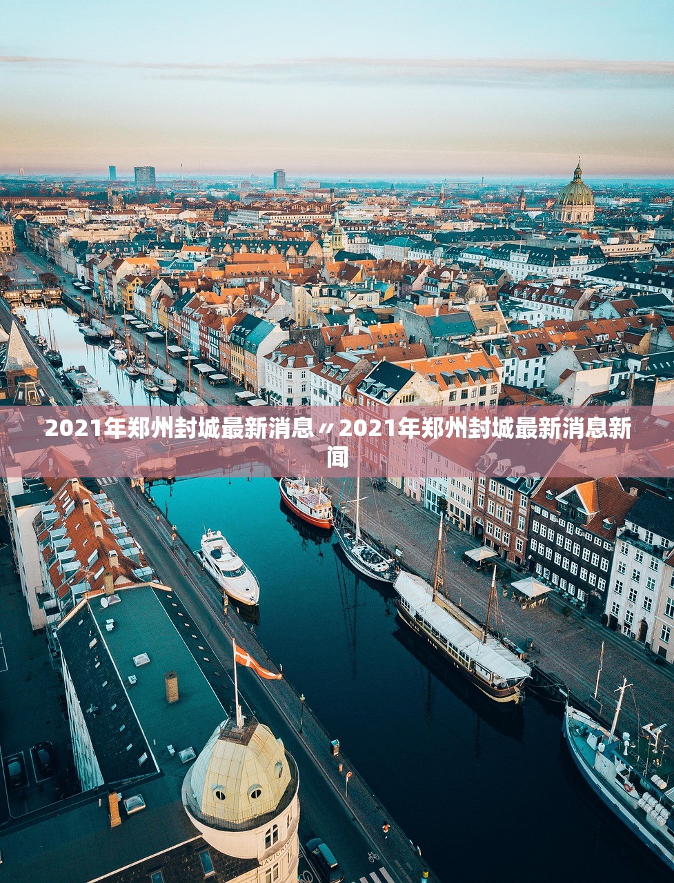2021年郑州封城最新消息〃2021年郑州封城最新消息新闻