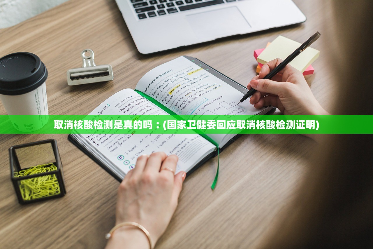取消核酸检测是真的吗︰(国家卫健委回应取消核酸检测证明)