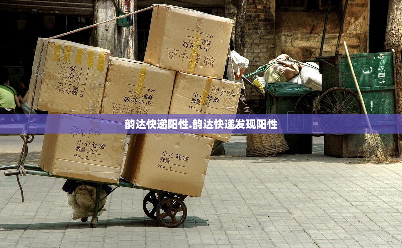 韵达快递阳性.韵达快递发现阳性