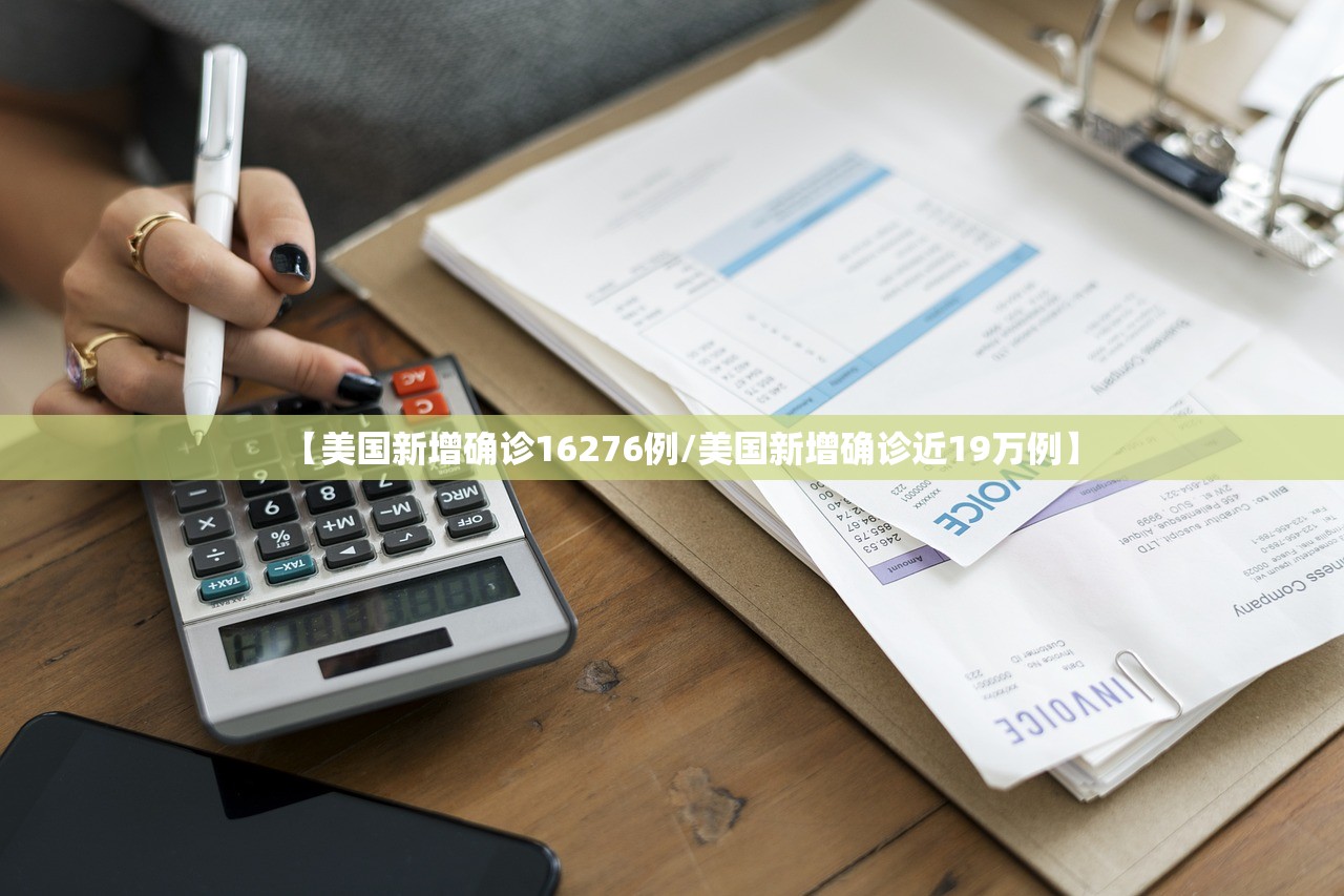 【美国新增确诊16276例/美国新增确诊近19万例】 【美国新增确诊16276例/美国新增确诊近19万例】