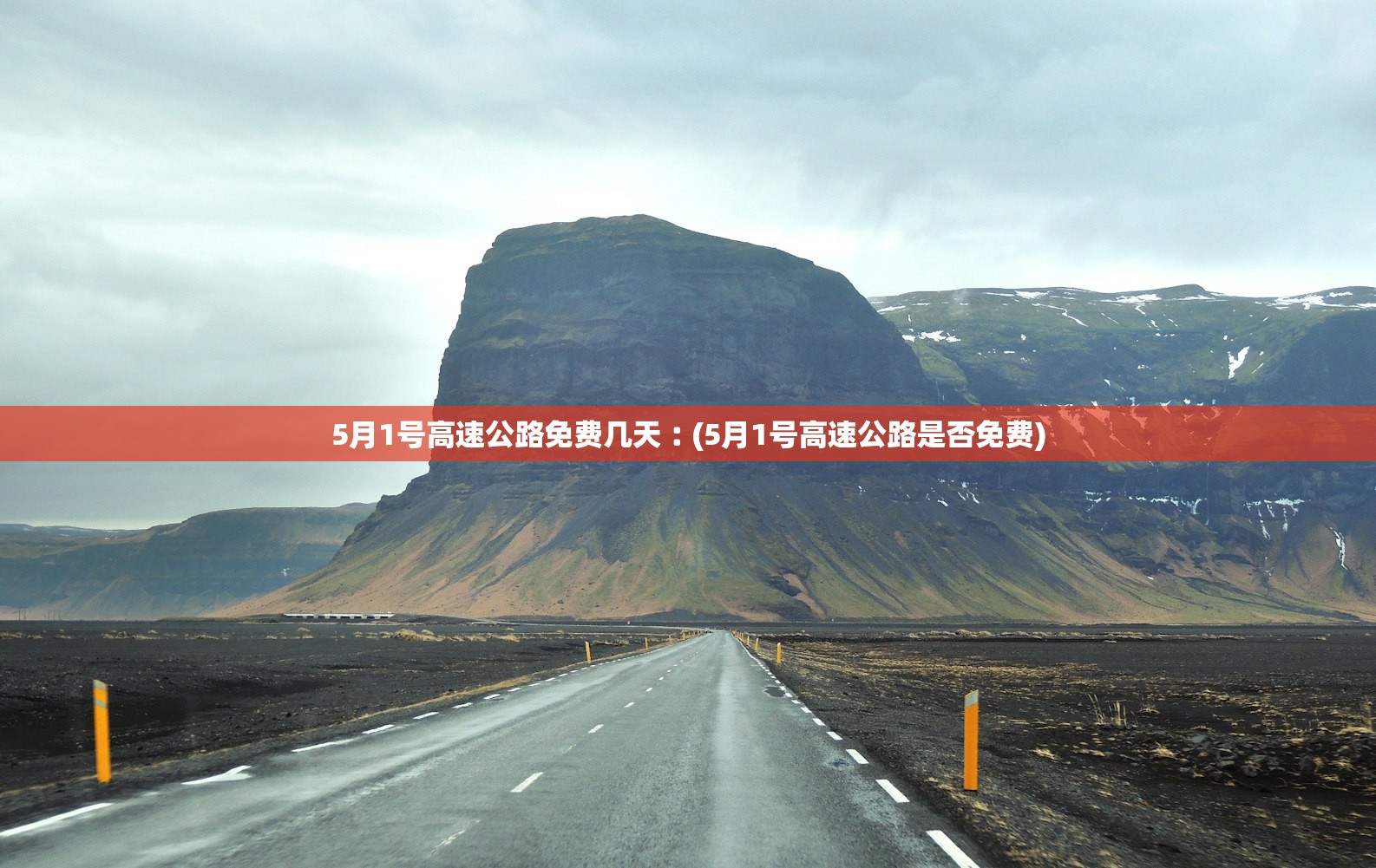 5月1号高速公路免费几天︰(5月1号高速公路是否免费)