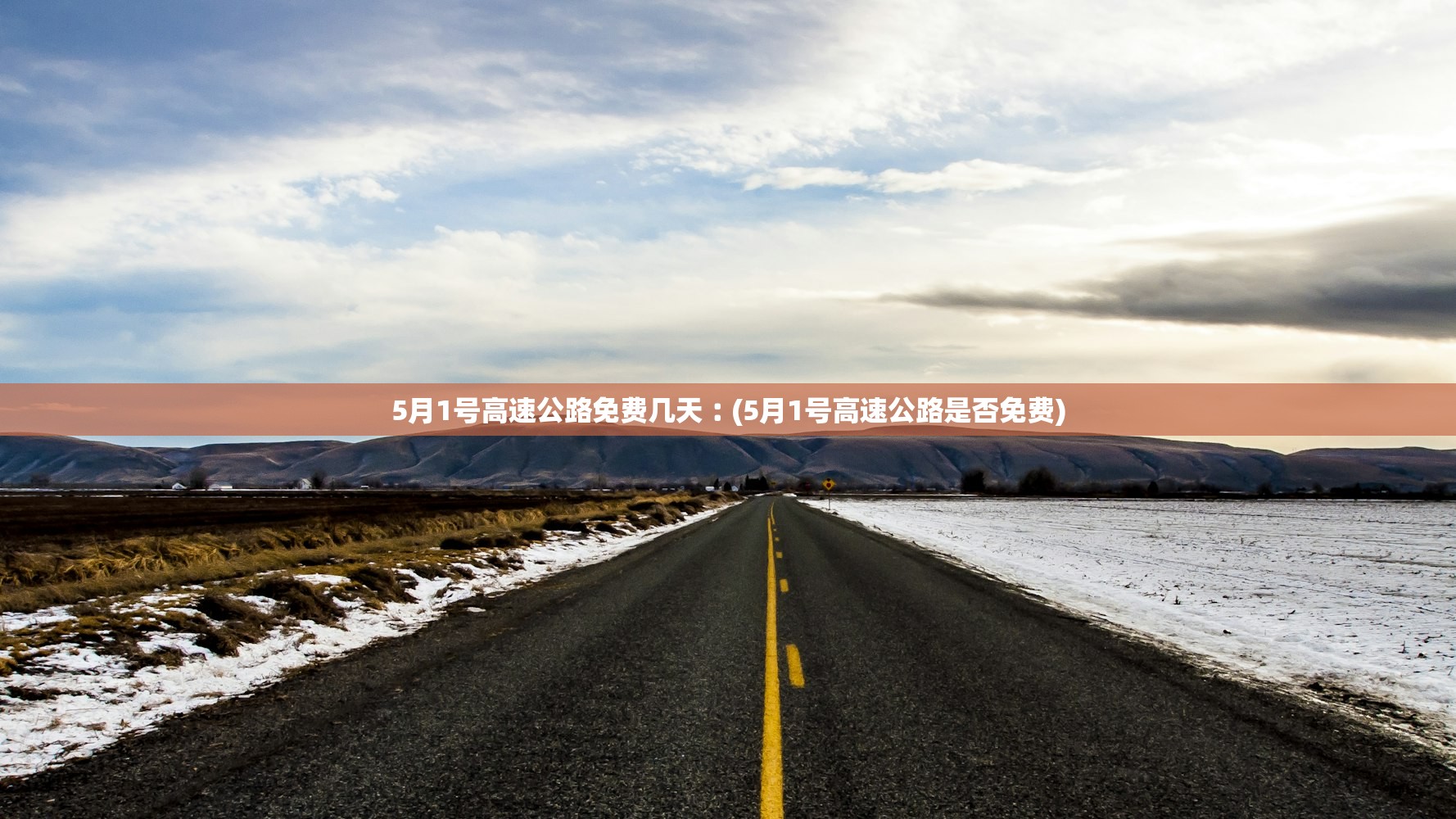 5月1号高速公路免费几天︰(5月1号高速公路是否免费)