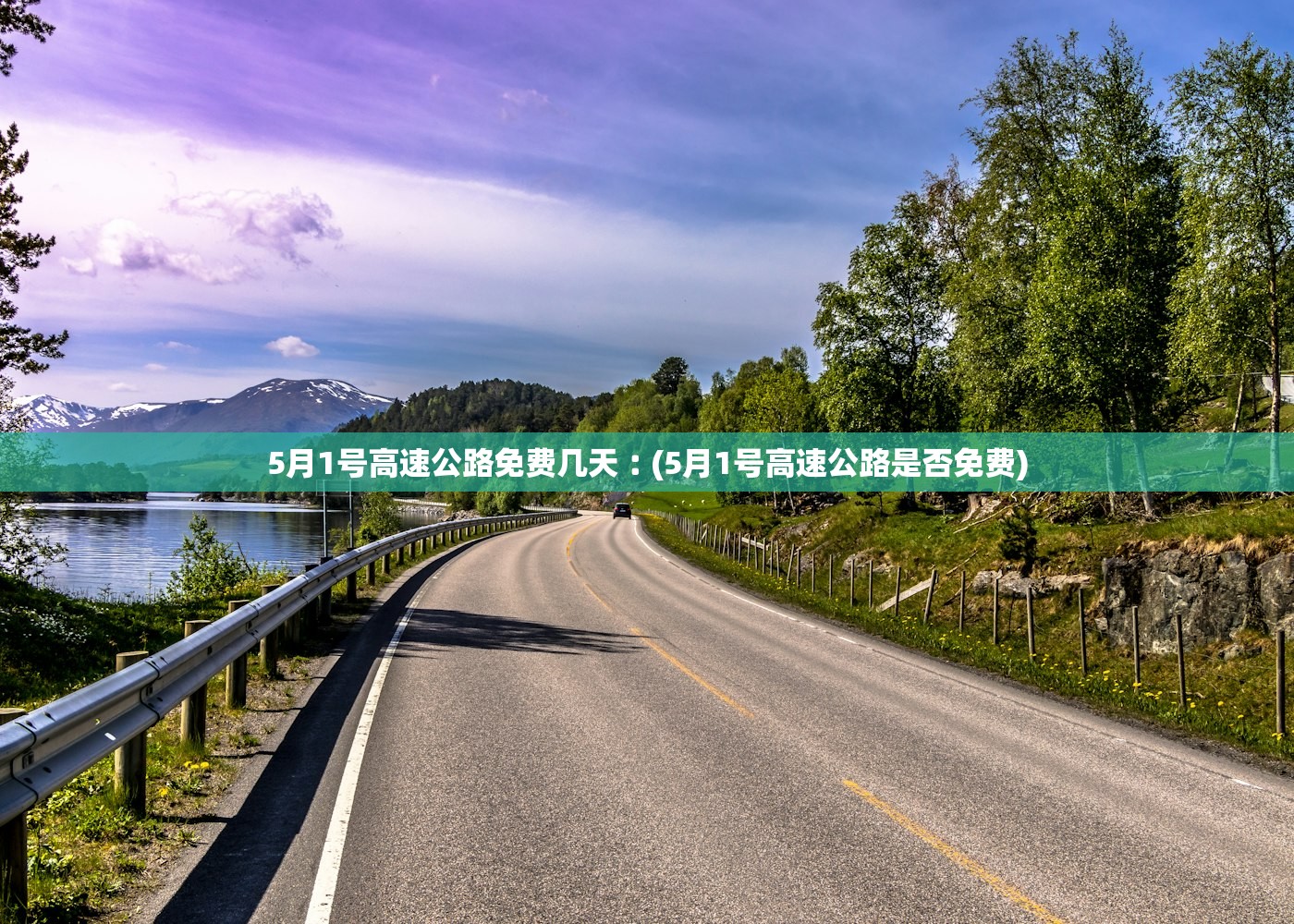 5月1号高速公路免费几天︰(5月1号高速公路是否免费)