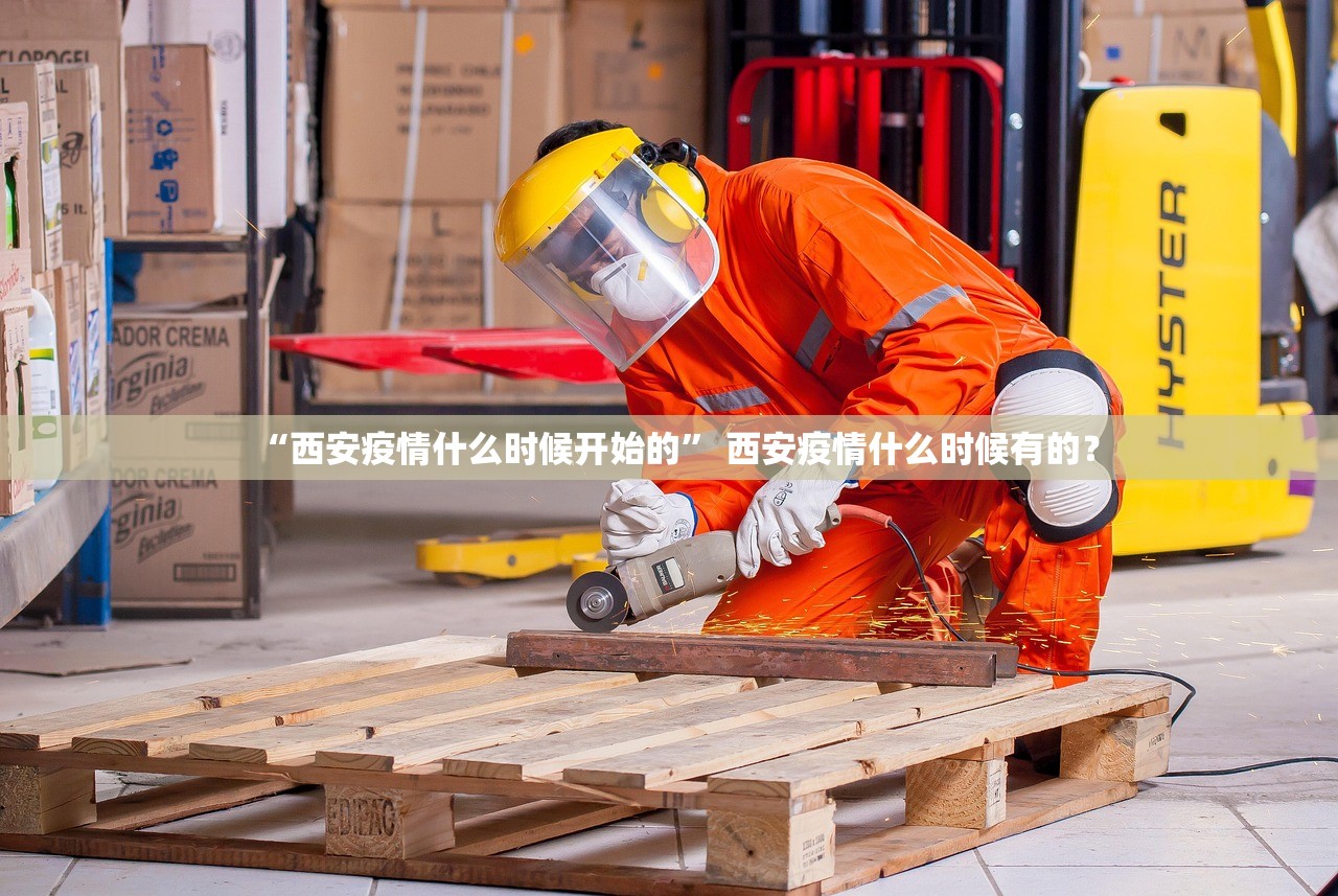 “西安疫情什么时候开始的	” 西安疫情什么时候有的？