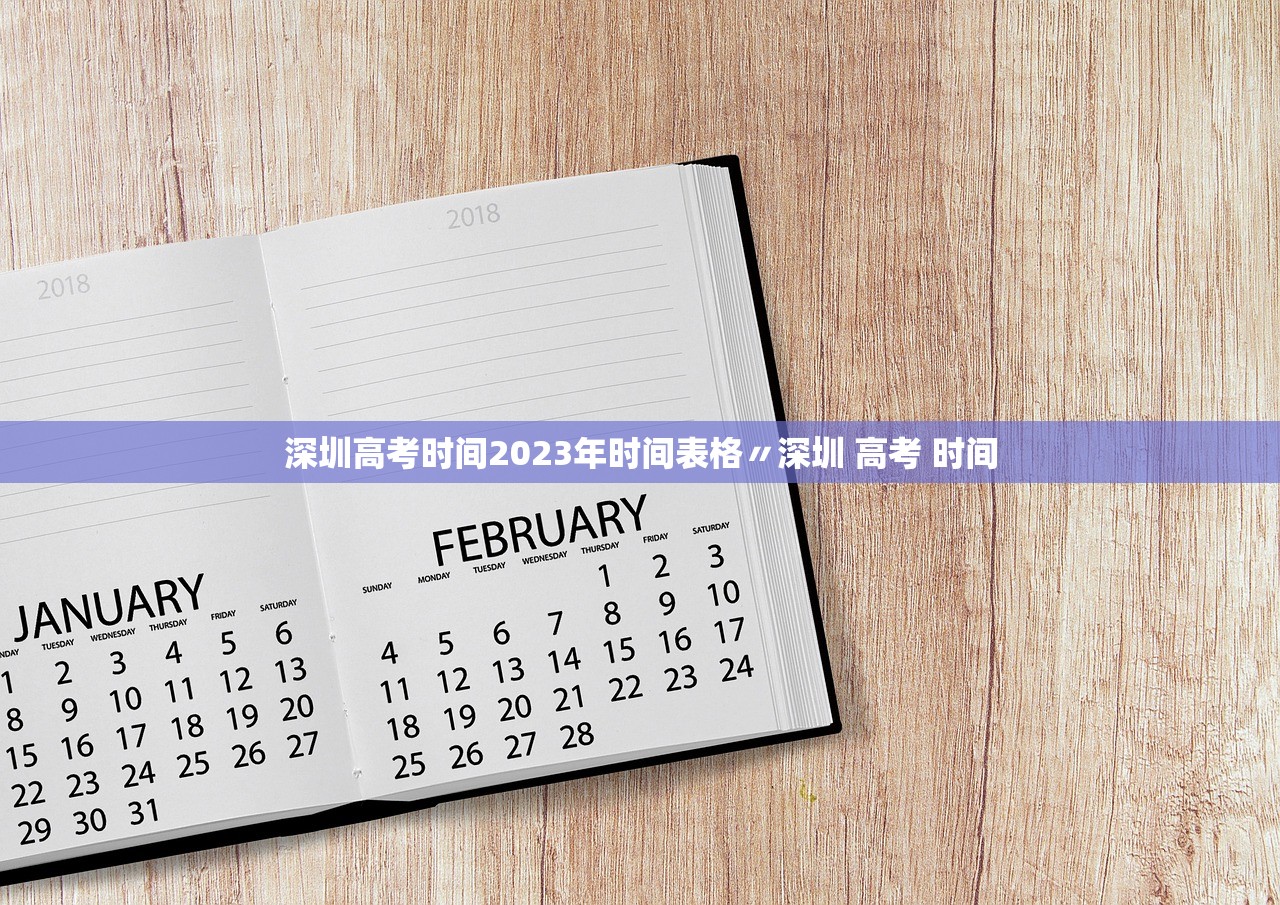 深圳高考时间2023年时间表格〃深圳 高考 时间