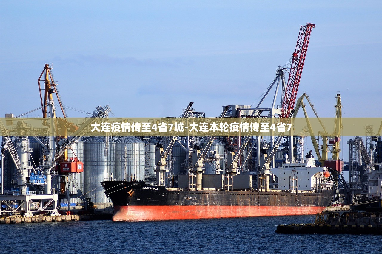 大连疫情传至4省7城-大连本轮疫情传至4省7