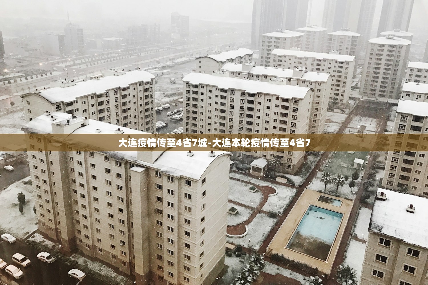 大连疫情传至4省7城-大连本轮疫情传至4省7