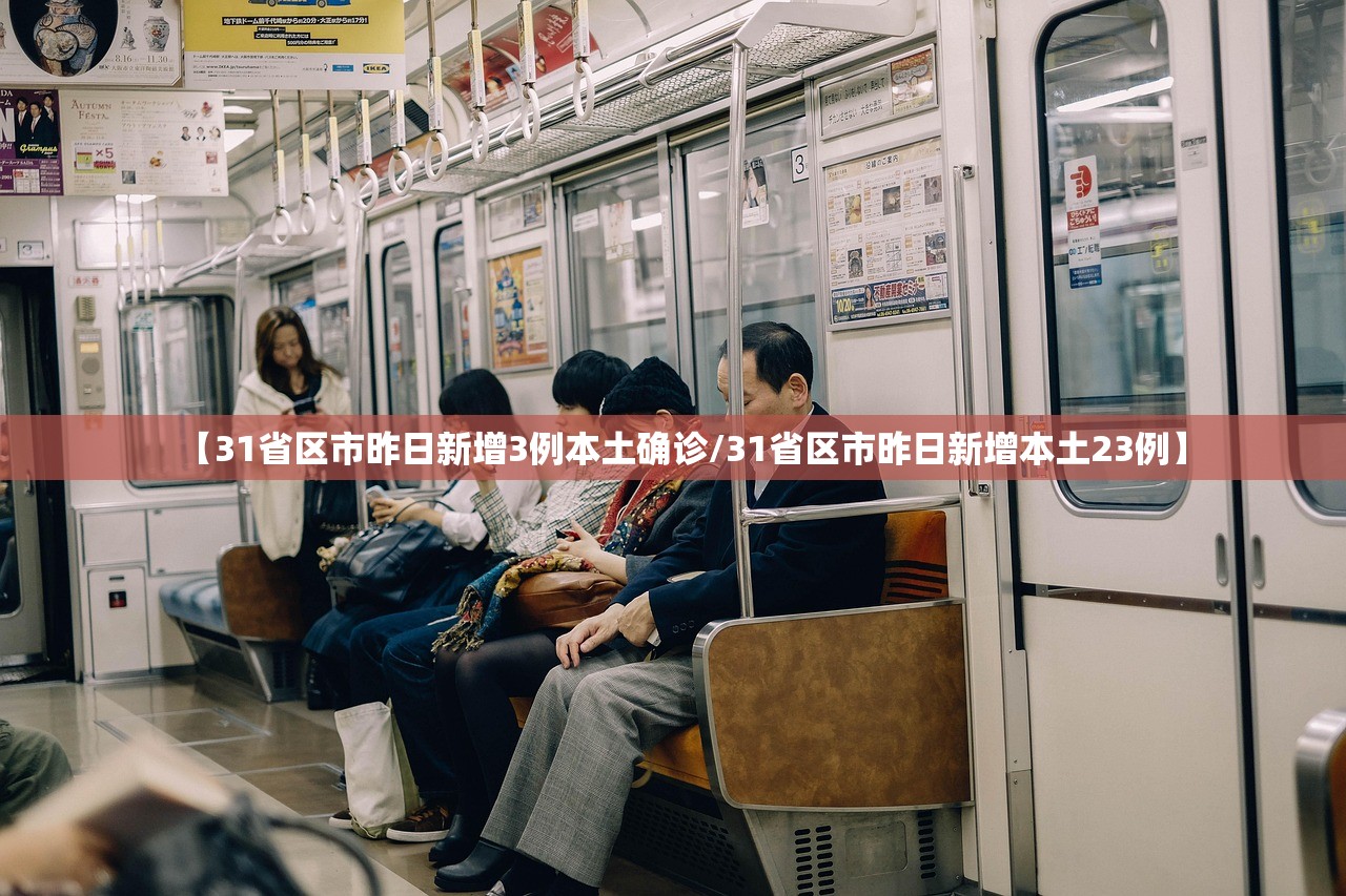 【31省区市昨日新增3例本土确诊/31省区市昨日新增本土23例】