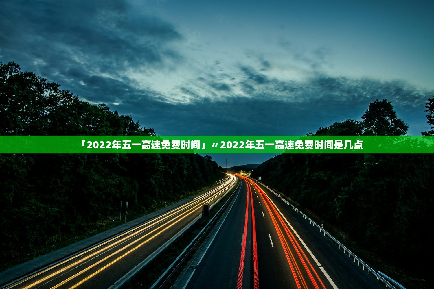 「2022年五一高速免费时间」〃2022年五一高速免费时间是几点