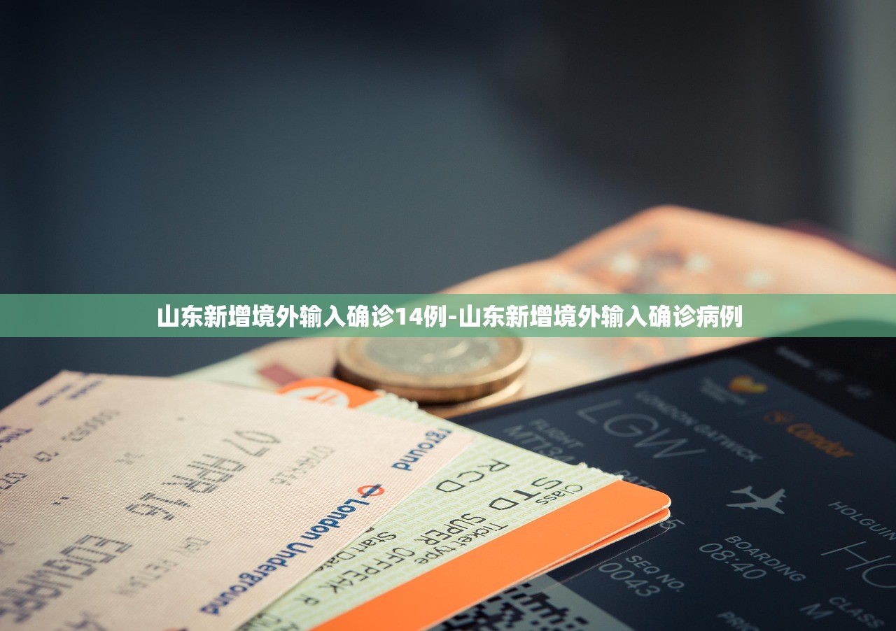 山东新增境外输入确诊14例-山东新增境外输入确诊病例