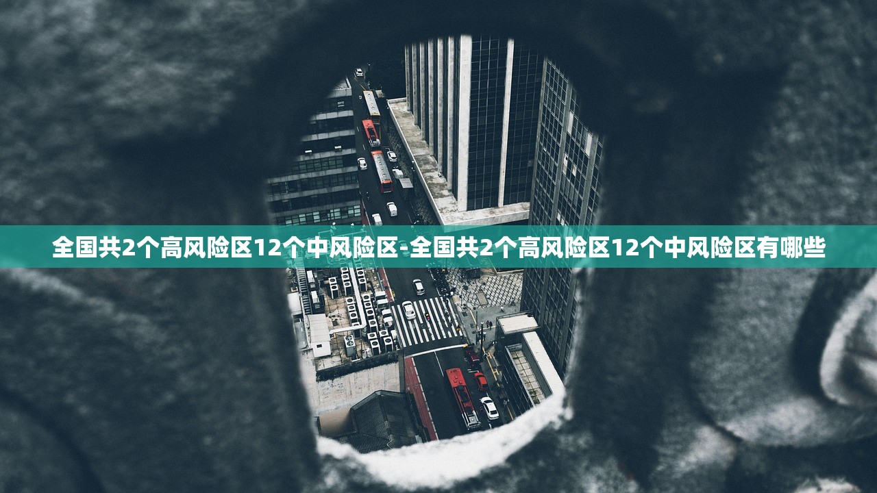 全国共2个高风险区12个中风险区-全国共2个高风险区12个中风险区有哪些