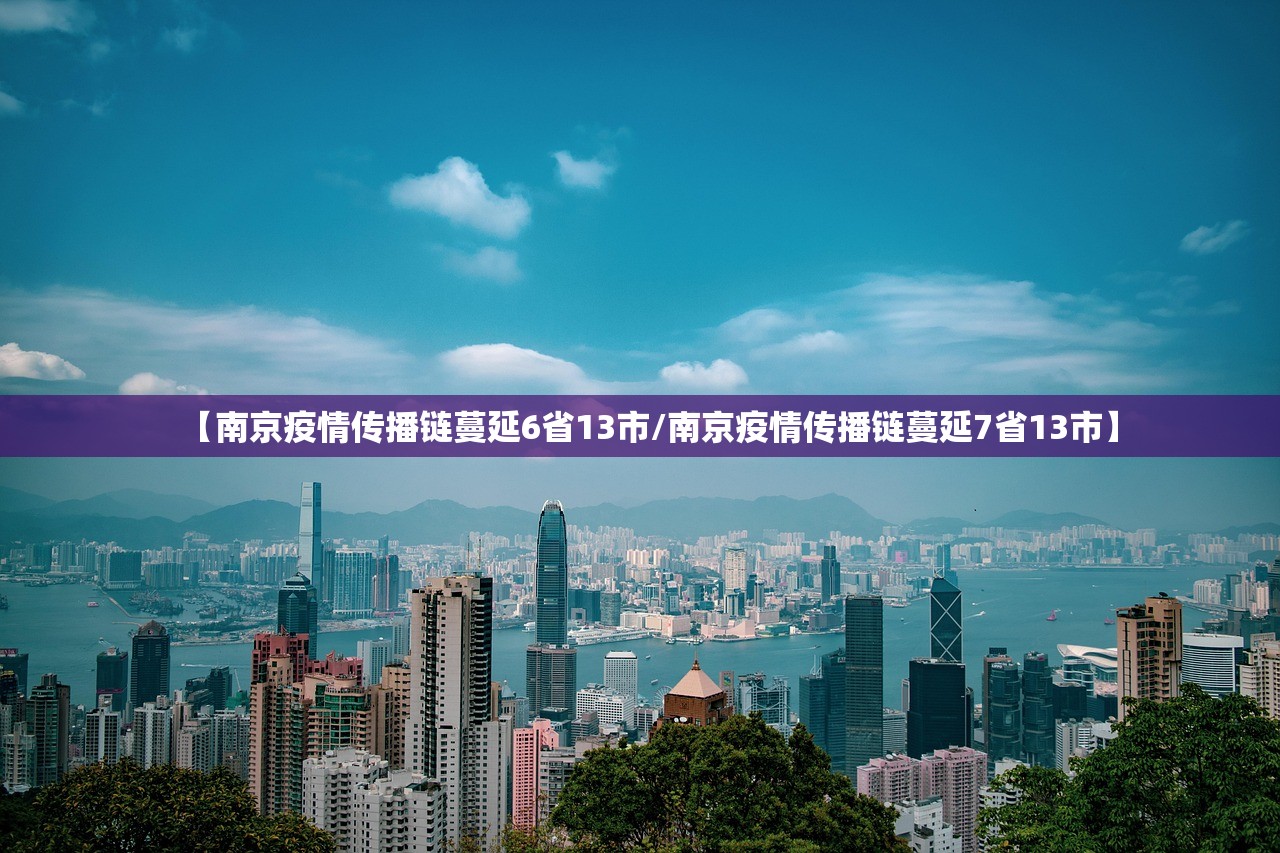 【南京疫情传播链蔓延6省13市/南京疫情传播链蔓延7省13市】 【南京疫情传播链蔓延6省13市/南京疫情传播链蔓延7省13市】